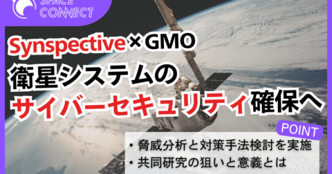 SynspectiveとGMOが共同研究開始 衛星のサイバーセキュリティ確保へ