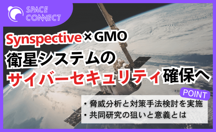 SynspectiveとGMOが共同研究開始 衛星のサイバーセキュリティ確保へ