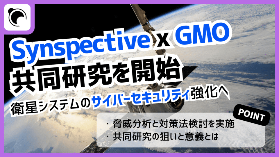 SynspectiveとGMOが共同研究開始 衛星のサイバーセキュリティ確保へ