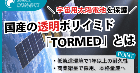 民間商業衛星が太陽電池の保護膜に採用！透明ポリイミド「TORMED」とは