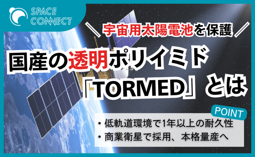 民間商業衛星が太陽電池の保護膜に採用！透明ポリイミド「TORMED」とは