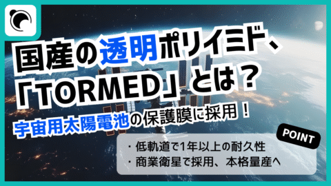 民間商業衛星が太陽電池の保護膜に採用！透明ポリイミド「TORMED」とは
