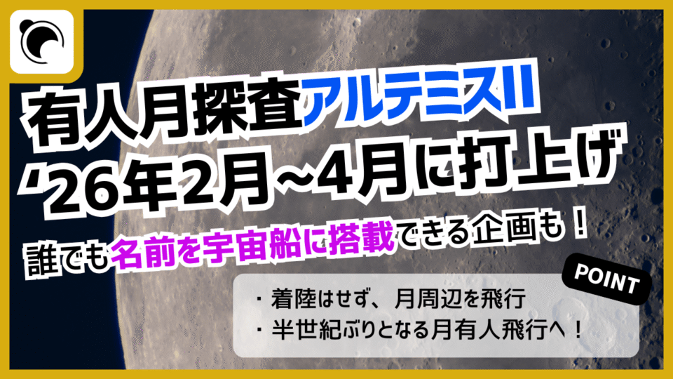 有人月飛行ミッション「アルテミスⅡ」、2026年2月から4月に打上げへ