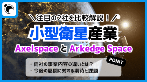 日本の小型衛星を担う2社、アクセルスペースとアークエッジ・スペースを比較解説！