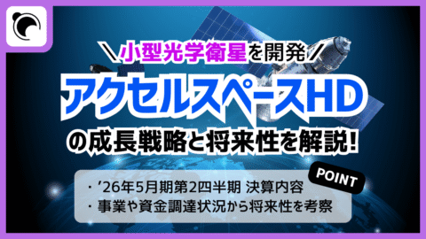 小型衛星を開発「アクセルスペースHD」の成長戦略と将来性