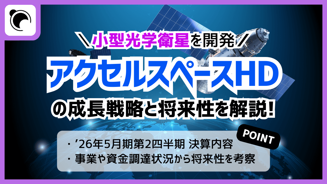 小型衛星を開発「アクセルスペースHD」の成長戦略と将来性