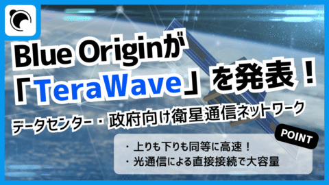 Blue Originが衛星通信コンステレーション計画「TeraWave」を発表