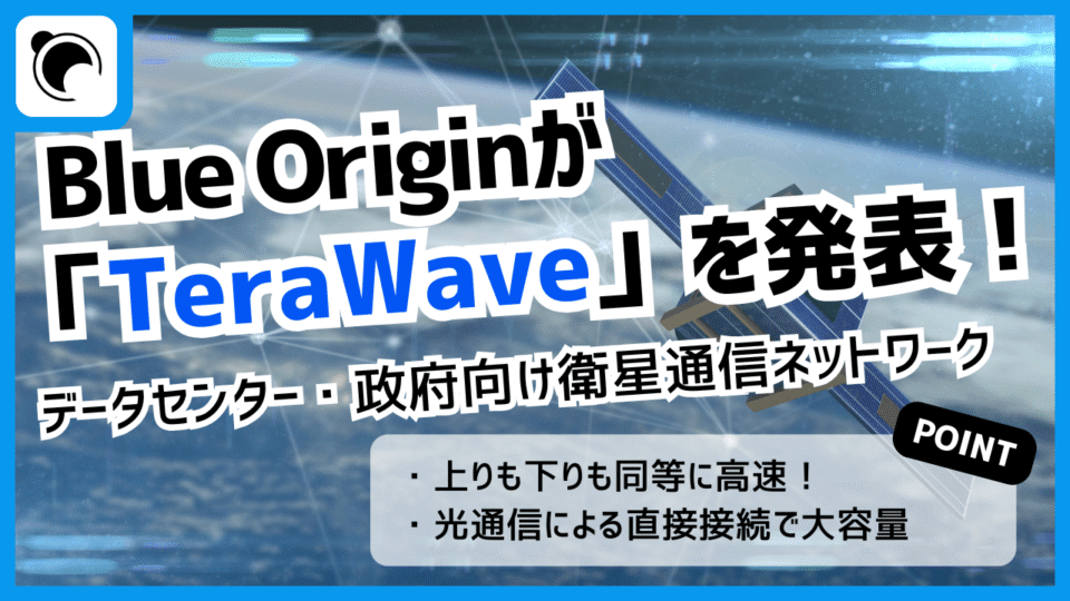 Blue Originが衛星通信コンステレーション計画「TeraWave」を発表