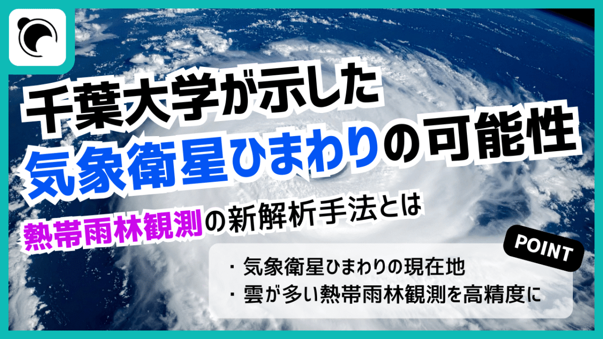 千葉大学が示した気象衛星ひまわりの可能性 ―熱帯雨林観測の新解析手法