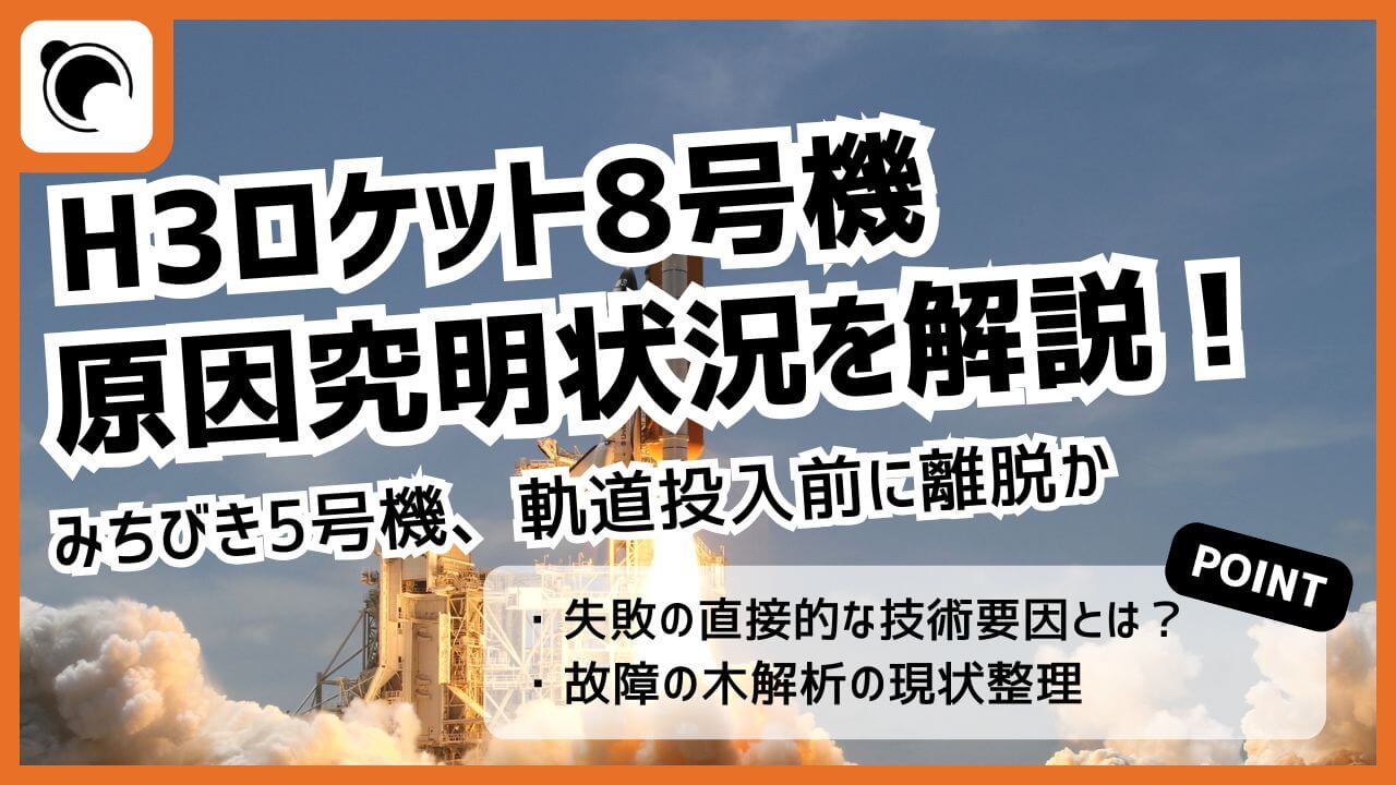 H3ロケット8号機打ち上げ失敗ー原因究明状況を解説