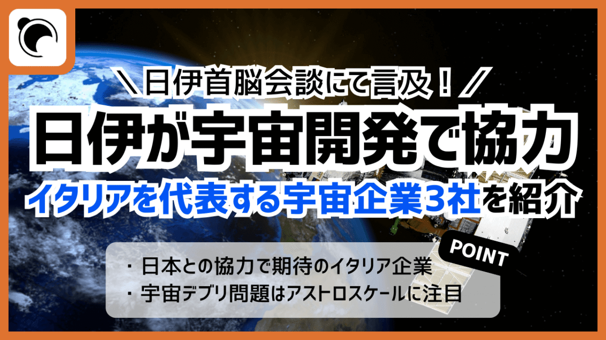 日伊が宇宙開発・デブリで協力、イタリアを代表する宇宙企業3社を紹介