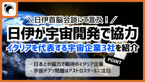日伊が宇宙開発・デブリで協力、イタリアを代表する宇宙企業3社を紹介
