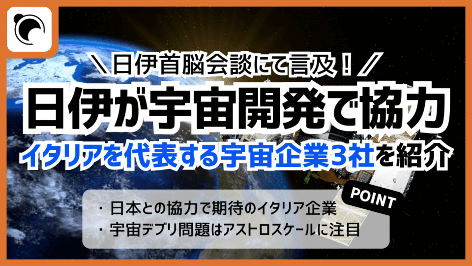 日伊が宇宙開発・デブリで協力、イタリアを代表する宇宙企業3社を紹介