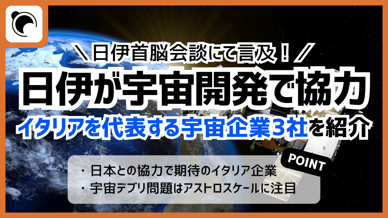 日伊が宇宙開発・デブリで協力、イタリアを代表する宇宙企業3社を紹介