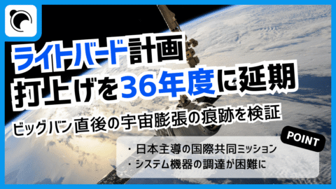 ライトバード計画、打ち上げ時期を2036年度に延期