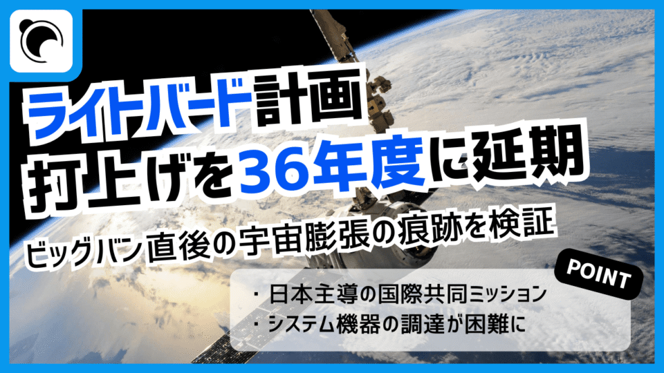 ライトバード計画、打ち上げ時期を2036年度に延期