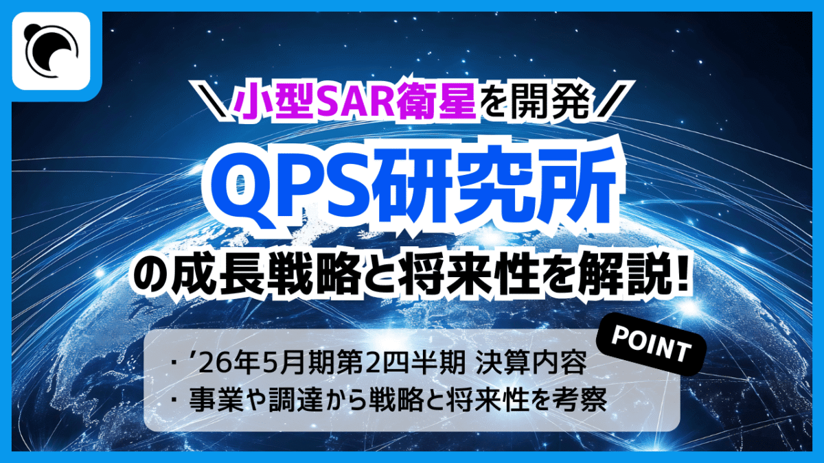 SAR衛星を開発「QPSホールディングス（QPS研究所）」の成長戦略と将来性