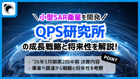 SAR衛星を開発「QPSホールディングス（QPS研究所）」の成長戦略と将来性