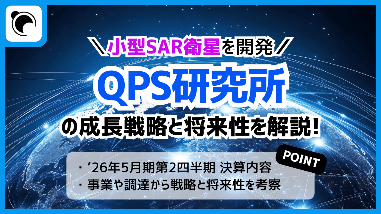 SAR衛星を開発「QPSホールディングス（QPS研究所）」の成長戦略と将来性