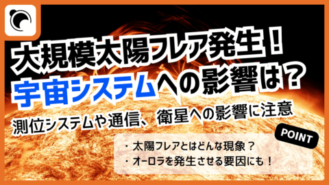 大規模太陽フレア（X1.9）発生、人工衛星や測位・通信システムへの影響とは