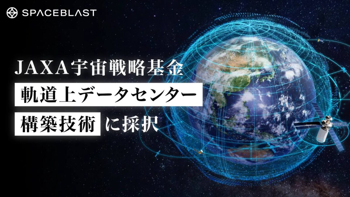 SpaceBlastが軌道上データセンター構築技術で宇宙戦略基金に採択されたことを表す図