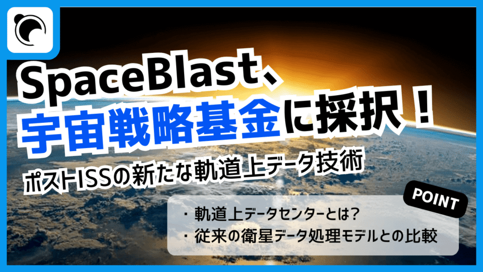 SpaceBlast、軌道上データセンター構築技術で宇宙戦略基金に採択