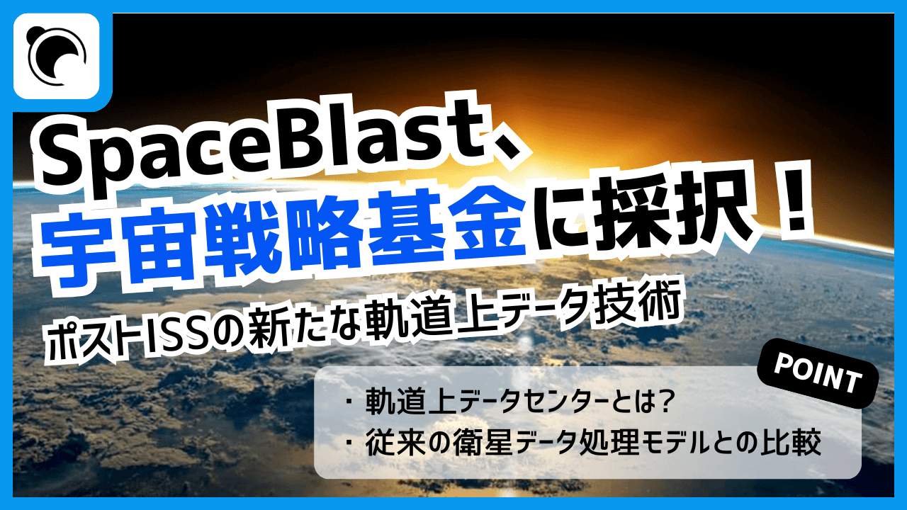 SpaceBlast、軌道上データセンター構築技術で宇宙戦略基金に採択