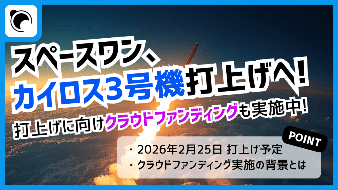 スペースワン、カイロス3号機打上げへ！クラウドファンディングも実施