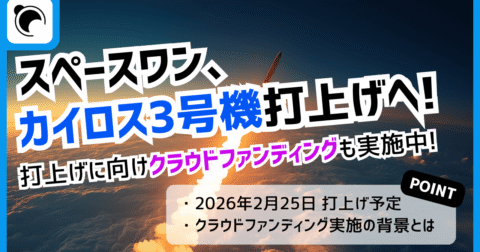 スペースワン、カイロス3号機打上げへ！クラウドファンディングも実施