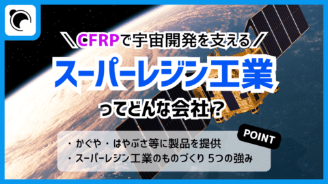 CFRPで宇宙開発を支えるパイオニア！スーパーレジン工業とはどんな企業？