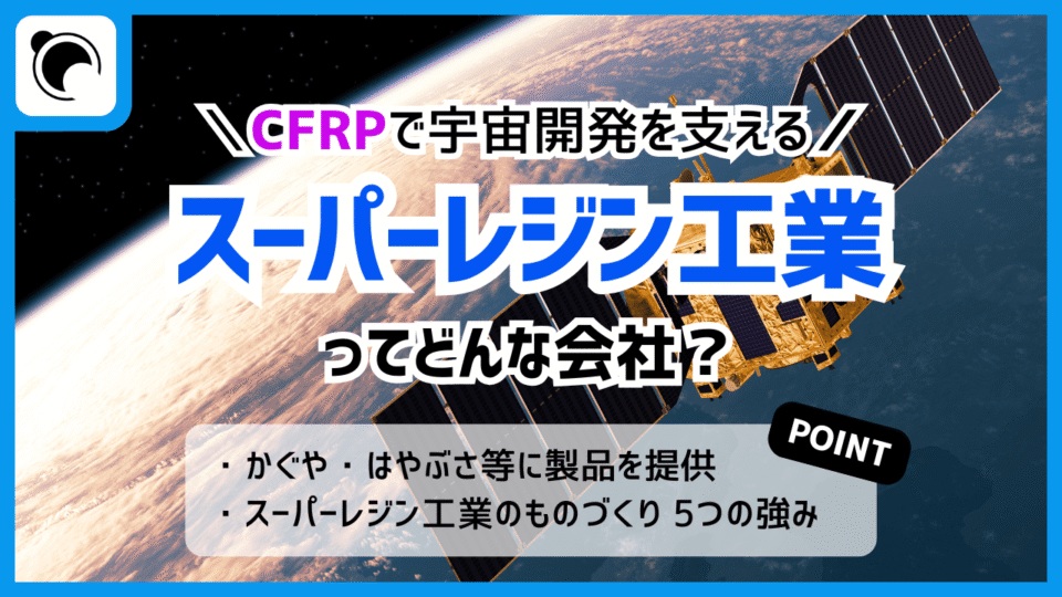 CFRPで宇宙開発を支えるパイオニア！スーパーレジン工業とはどんな企業？