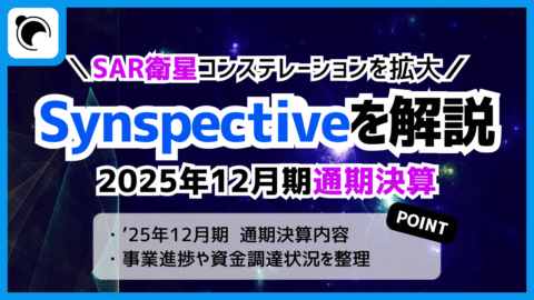 Synspectiveの決算内容を解説・考察｜2025年12月期通期決算