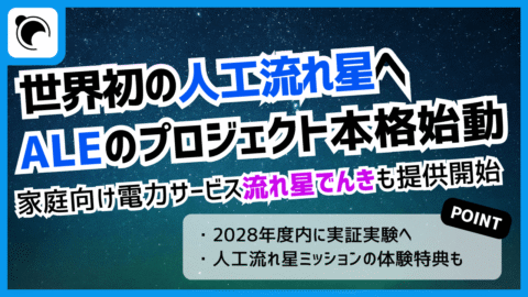 ALEが「流れ星でんき」を開始、世界初の人工流れ星プロジェクトが加速