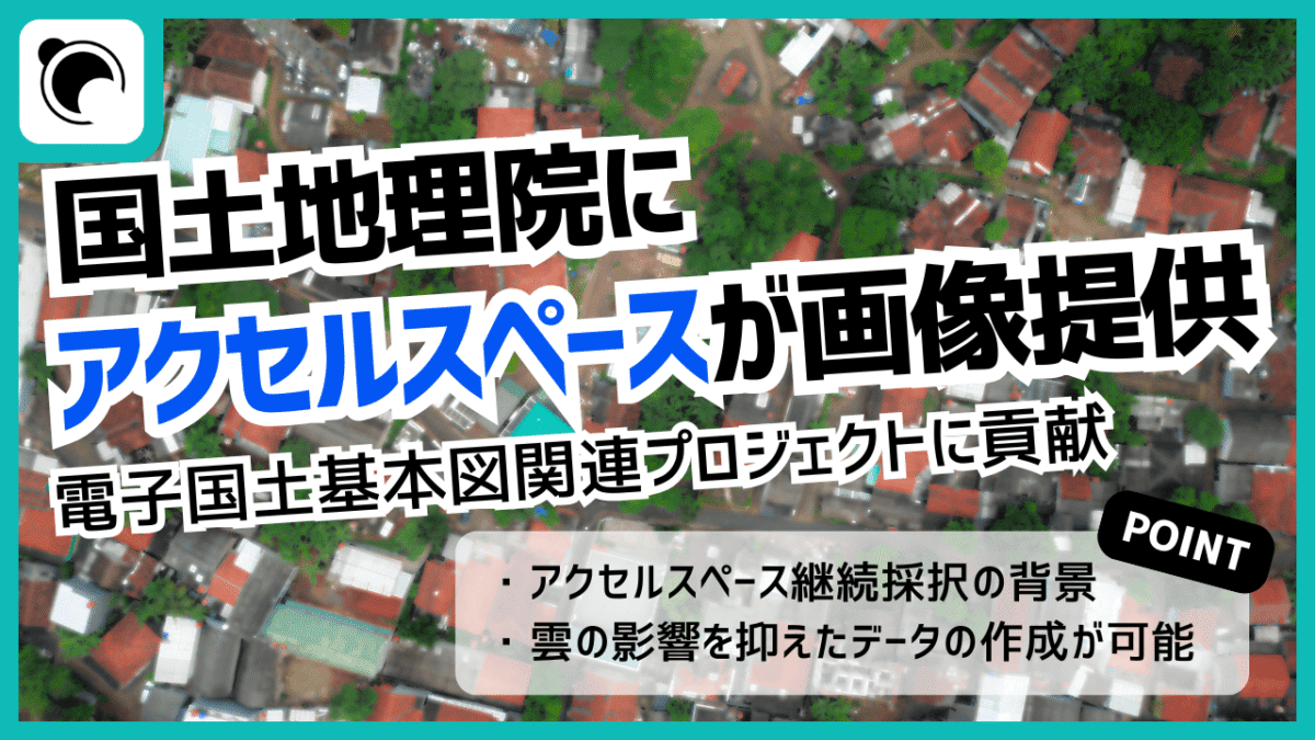 アクセルスペース、国土交通省・国土地理院に衛星画像を継続提供