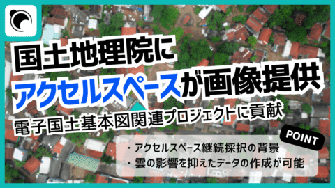 アクセルスペース、国土交通省・国土地理院に衛星画像を継続提供