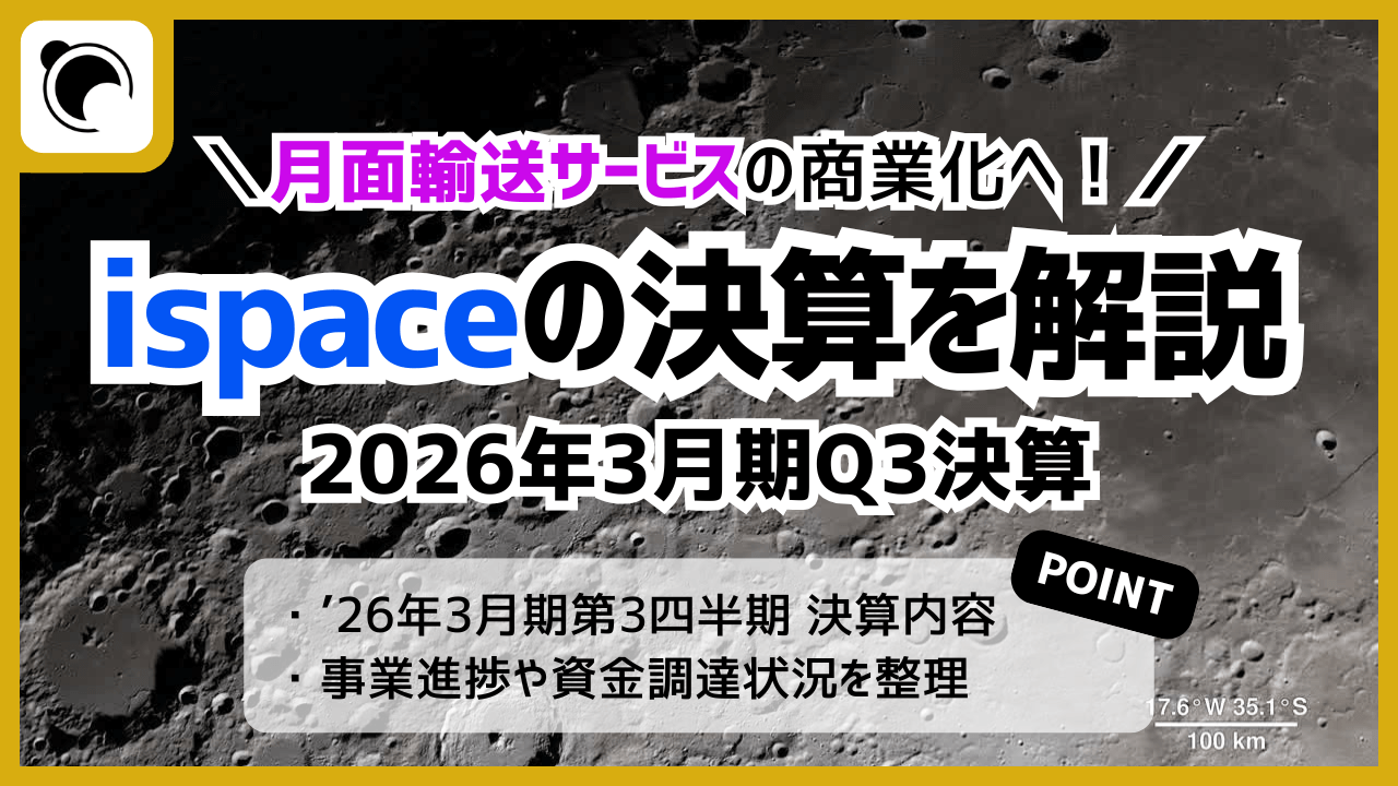 ispaceの決算内容を解説・考察｜2026年3月期Q3決算