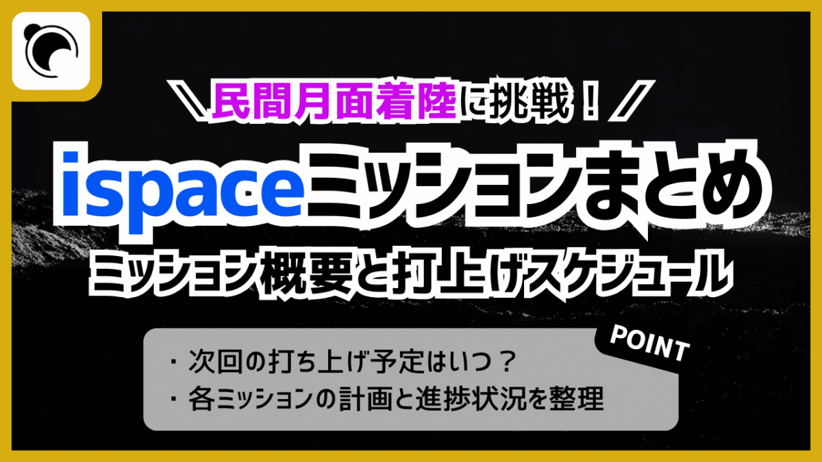 【最新版】ispaceの打ち上げスケジュールまとめ｜計画を時系列で解説