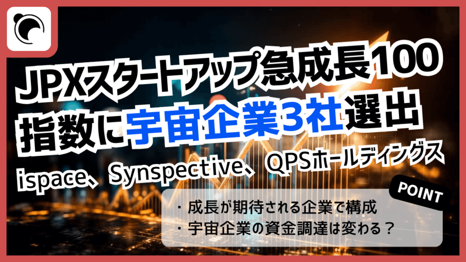 「JPXスタートアップ急成長100指数」構成銘柄に宇宙企業が3社選出