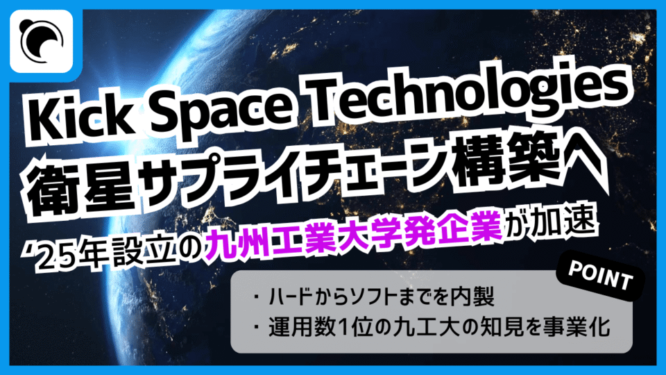 九工大発、Kick Space Technologiesが事業加速｜衛星サプライチェーン構築へ