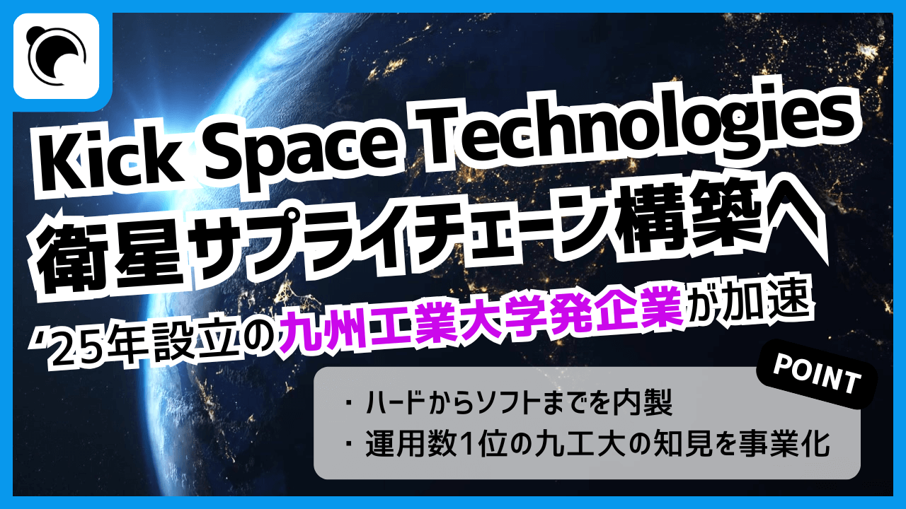 九工大発、Kick Space Technologiesが事業加速｜衛星サプライチェーン構築へ