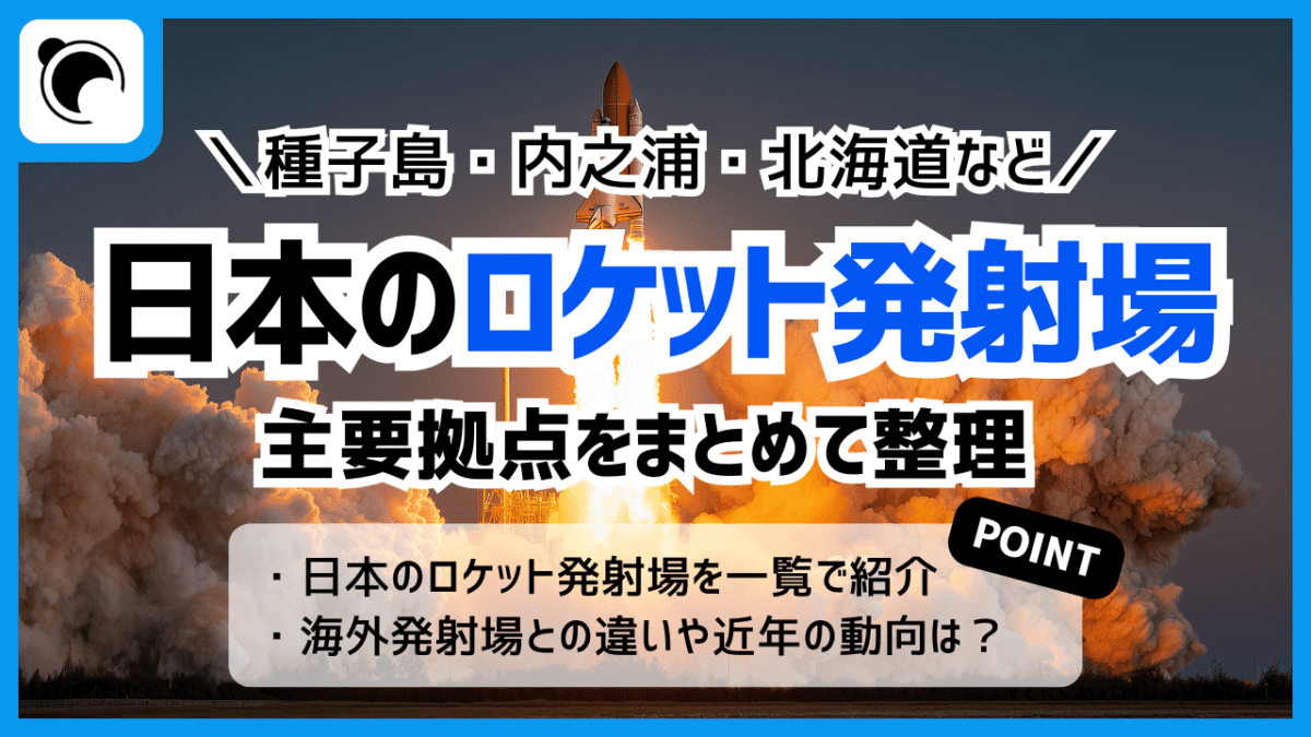 日本のロケット発射場まとめ｜種子島・内之浦・北海道など主要拠点を整理