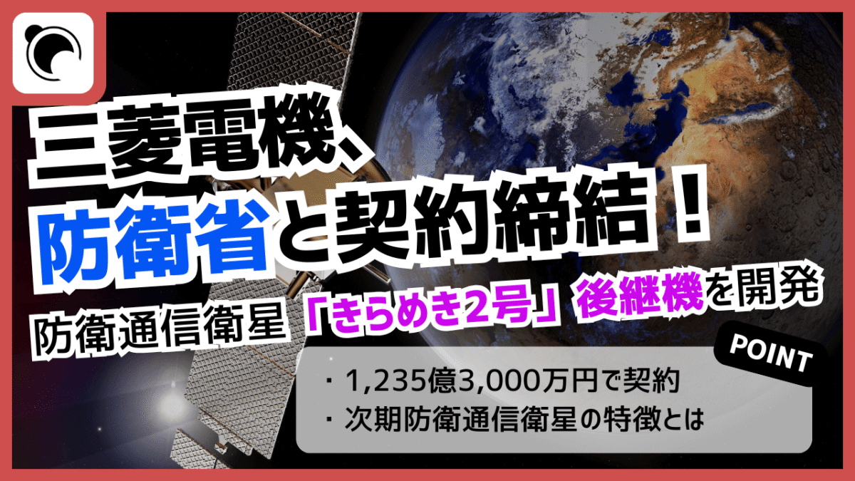 三菱電機、約1,235億円できらめき2号の後継「次期防衛通信衛星」を受注