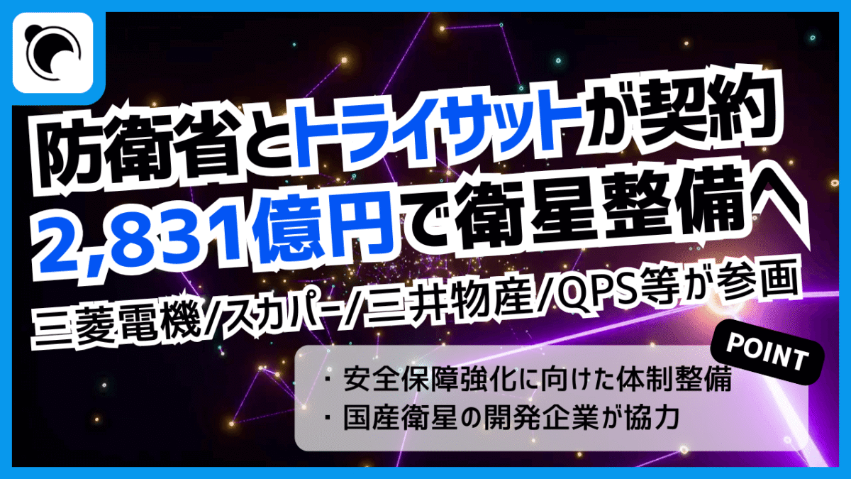 防衛省、安全保障向け衛星の整備へ｜2,831億円でトライサットと契約
