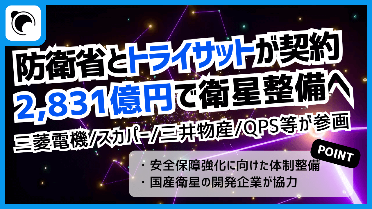 防衛省、安全保障向け衛星の整備へ|2,831億円でトライサットと契約
