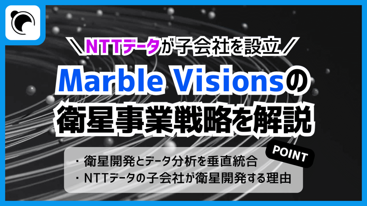 NTTデータ、子会社Marble Visionsを設立｜垂直統合による衛星事業戦略