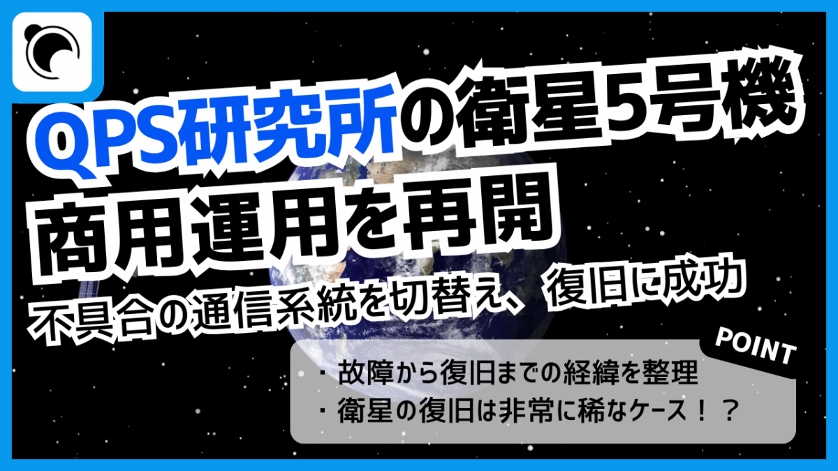 QPS研究所、不具合のQPS-SAR5号機「ツクヨミ-Ⅰ」の商用運用を再開