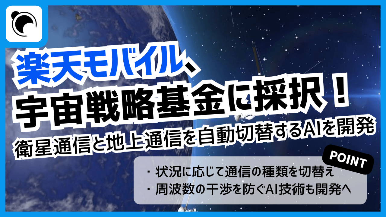楽天モバイルが宇宙戦略基金に採択|衛星通信を管理・制御するAIを開発