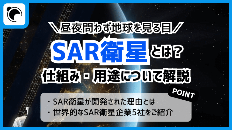 SAR衛星とは“昼夜問わず地球を見る目”｜仕組み・用途について解説