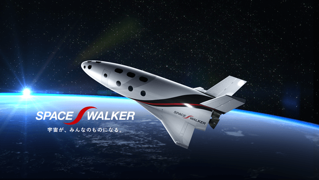 SPACE WALKERが開発していたスペースプレーンのイメージ画像