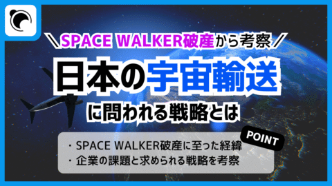 SPACE WALKER破産から考察、日本の宇宙輸送に問われる戦略とは